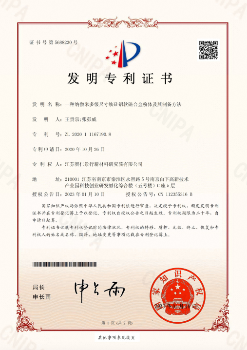 发明专利 - 一种纳微米多级尺寸铁硅铝软磁合金粉体及其制备方法