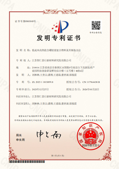 发明专利 - 低成本高热值含硼铝基复合燃料及其制备方法