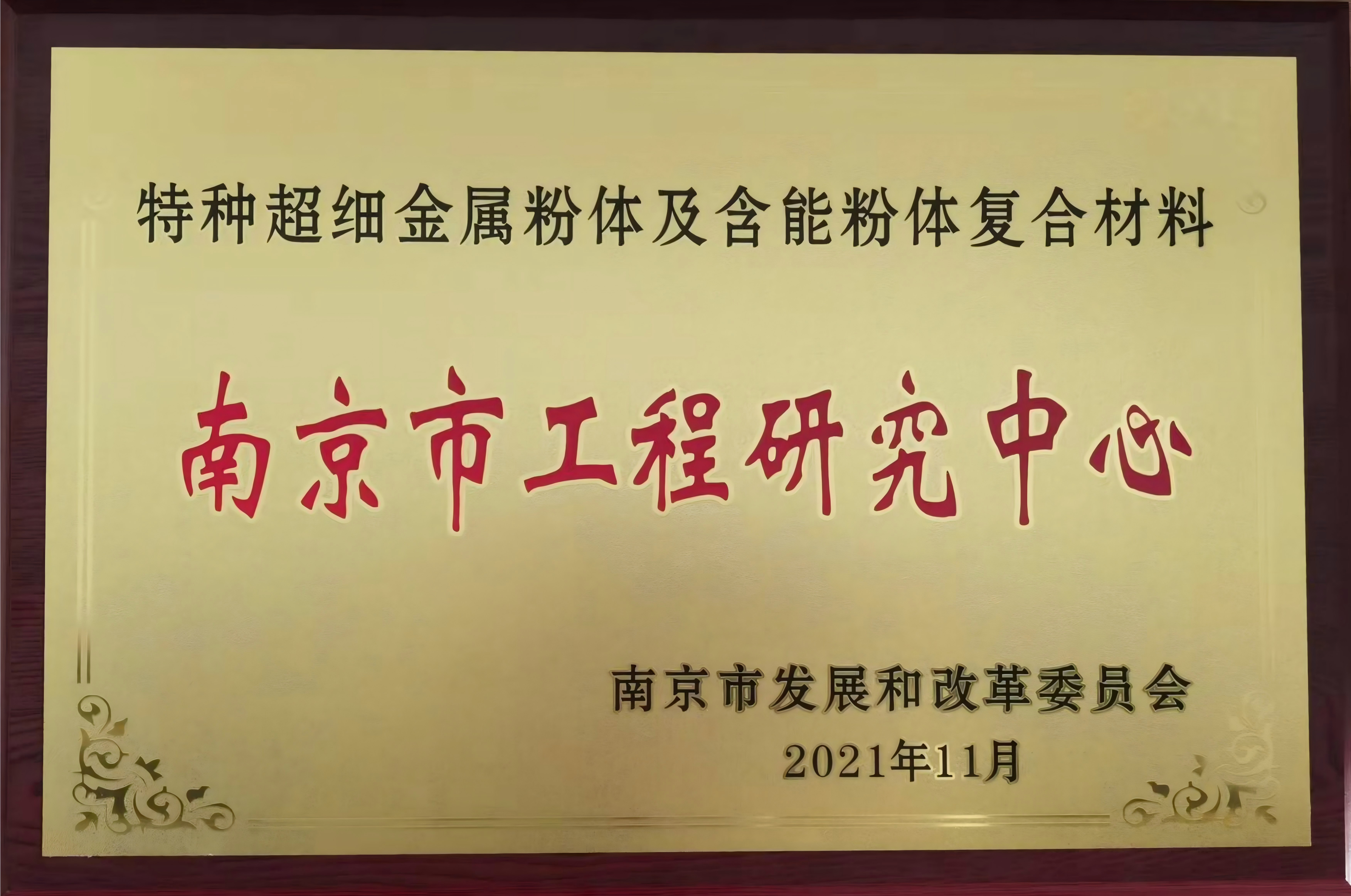 南京市工程研究中心