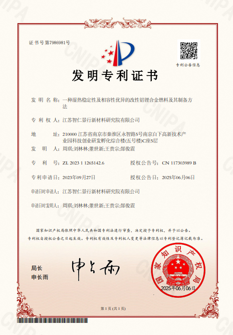 发明专利 - 一种湿热稳定性及相容性优异的改性铝锂合金燃料及其制备方法