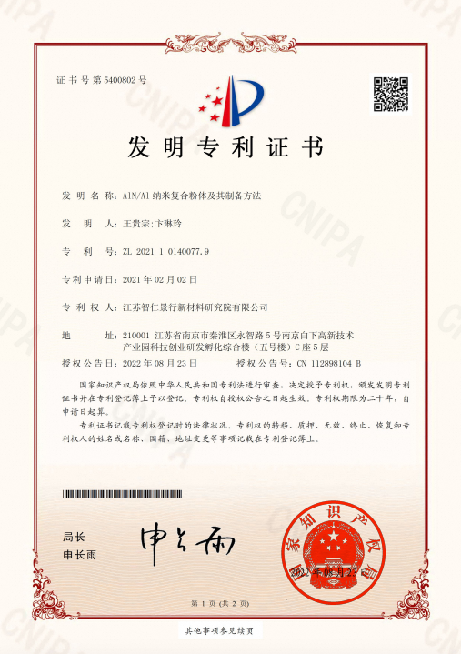 发明专利 - AlN/Al 纳米复合粉体及其制备方法