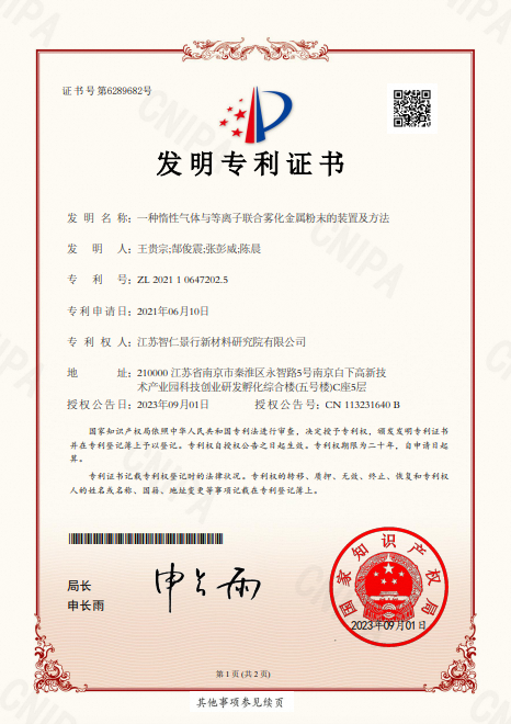 发明专利 - 一种惰性气体与等离子联合雾化金属粉末的装置及方法