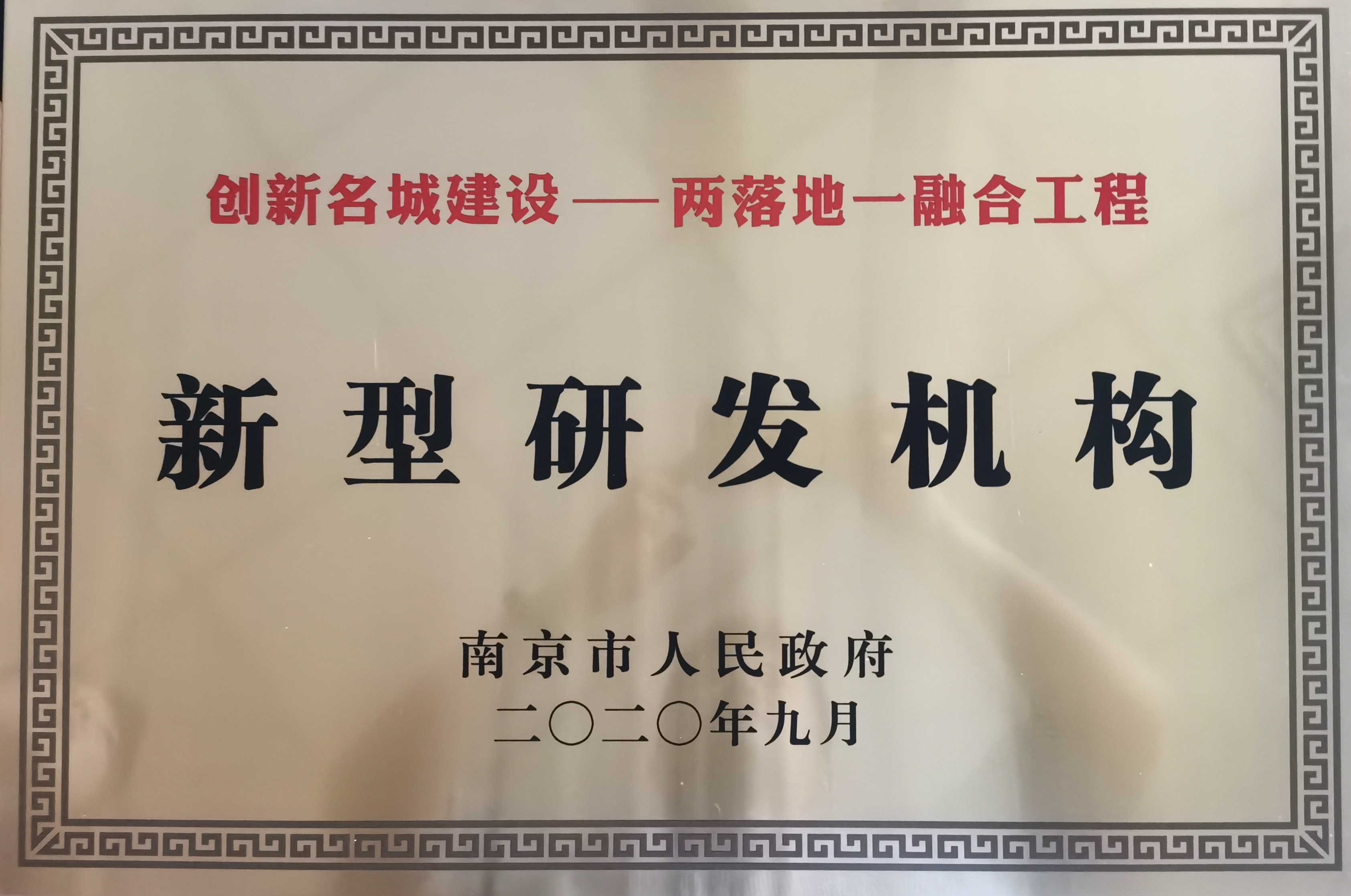 新型研发机构